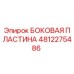 4812275486 БОКОВАЯ ПЛАСТИНА Epiroc
