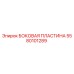 Оригинальная боковая пластина 5580101289 производителя Epiroc