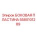 Оригинальная боковая пластина 5580101289 производителя Epiroc