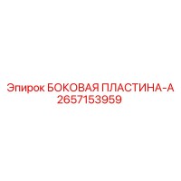 2657153959 БОКОВАЯ ПЛАСТИНА-A Epiroc