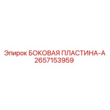2657153959 БОКОВАЯ ПЛАСТИНА-A Epiroc
