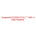 2657153959 БОКОВАЯ ПЛАСТИНА-A Epiroc