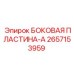 2657153959 БОКОВАЯ ПЛАСТИНА-A Epiroc