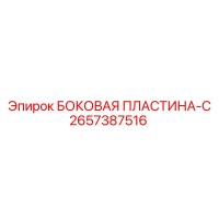 2657387516 БОКОВАЯ ПЛАСТИНА-C Epiroc