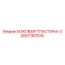 2657387516 БОКОВАЯ ПЛАСТИНА-C Epiroc