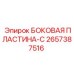 2657387516 БОКОВАЯ ПЛАСТИНА-C Epiroc