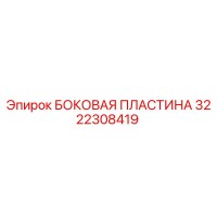 3222308419 БОКОВАЯ ПЛАСТИНА Epiroc
