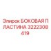 Оригинальная боковая пластина Epiroc артикул 3222308419