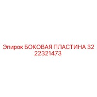 3222321473 БОКОВАЯ ПЛАСТИНА Epiroc