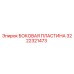 3222321473 БОКОВАЯ ПЛАСТИНА Epiroc