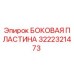 3222321473 БОКОВАЯ ПЛАСТИНА Epiroc