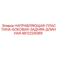 4812229389 НАПРАВЛЯЮЩАЯ-ПЛАСТИНА-БОКОВАЯ-ЗАДНЯЯ-ДЛИННАЯ Epiroc