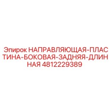 4812229389 НАПРАВЛЯЮЩАЯ-ПЛАСТИНА-БОКОВАЯ-ЗАДНЯЯ-ДЛИННАЯ Epiroc