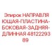 4812229389 НАПРАВЛЯЮЩАЯ-ПЛАСТИНА-БОКОВАЯ-ЗАДНЯЯ-ДЛИННАЯ Epiroc