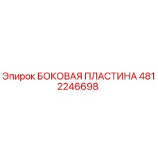 Оригинальная боковая пластина Epiroc артикул 4812246698