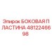 Оригинальная боковая пластина Epiroc артикул 4812246698