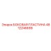4812246699 БОКОВАЯ ПЛАСТИНА Epiroc