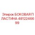 4812246699 БОКОВАЯ ПЛАСТИНА Epiroc