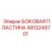 Оригинальная пластина для буровой техники арт. 4812246701