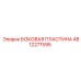 4812271595 БОКОВАЯ ПЛАСТИНА Epiroc
