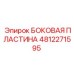 4812271595 БОКОВАЯ ПЛАСТИНА Epiroc