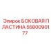 Боковая пластина Epiroc 5580090177 из стали Hardox