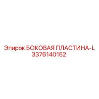 3376140152 БОКОВАЯ ПЛАСТИНА-L Epiroc