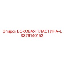 3376140152 БОКОВАЯ ПЛАСТИНА-L Epiroc