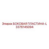 3376145094 БОКОВАЯ ПЛАСТИНА-L Epiroc