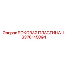 Левосторонняя боковая пластина 3376145094 от Epiroc