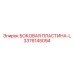 Левосторонняя боковая пластина 3376145094 от Epiroc
