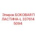 Левосторонняя боковая пластина 3376145094 от Epiroc