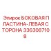 Оригинальная боковая пластина левая сторона для буровых установок Epiroc артикул 3363087108