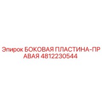 4812230544 БОКОВАЯ ПЛАСТИНА-ПРАВАЯ Epiroc