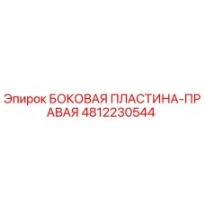 Оригинальная боковая пластина-правая 4812230544 производителя Epiroc