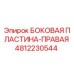 Оригинальная боковая пластина-правая 4812230544 производителя Epiroc