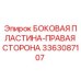Оригинальная боковая пластина Epiroc артикул 3363087107 для буровых установок