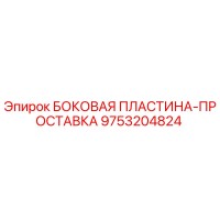 9753204824 БОКОВАЯ ПЛАСТИНА-ПРОСТАВКА Epiroc