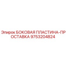 Оригинальная боковая пластина-прокладка 9753204824 производителя Epiroc