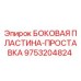 Оригинальная боковая пластина-прокладка 9753204824 производителя Epiroc