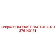 3376140151 БОКОВАЯ ПЛАСТИНА-R Epiroc