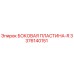 3376140151 БОКОВАЯ ПЛАСТИНА-R Epiroc