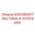 3376140151 БОКОВАЯ ПЛАСТИНА-R Epiroc