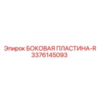 3376145093 БОКОВАЯ ПЛАСТИНА-R Epiroc