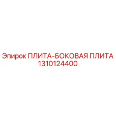 1310124400 ПЛИТА-БОКОВАЯ ПЛИТА Epiroc