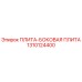 1310124400 ПЛИТА-БОКОВАЯ ПЛИТА Epiroc