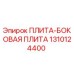 1310124400 ПЛИТА-БОКОВАЯ ПЛИТА Epiroc