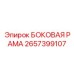 2657399107 БОКОВАЯ РАМА Epiroc