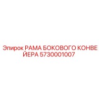 5730001007 РАМА БОКОВОГО КОНВЕЙЕРА Epiroc