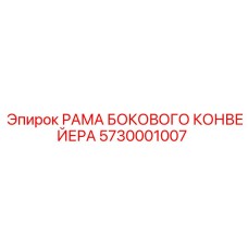 Рама бокового конвейера 5730001007 Epiroc с ребрами жесткости